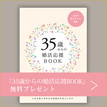 『35歳からの婚活応援BOOK』