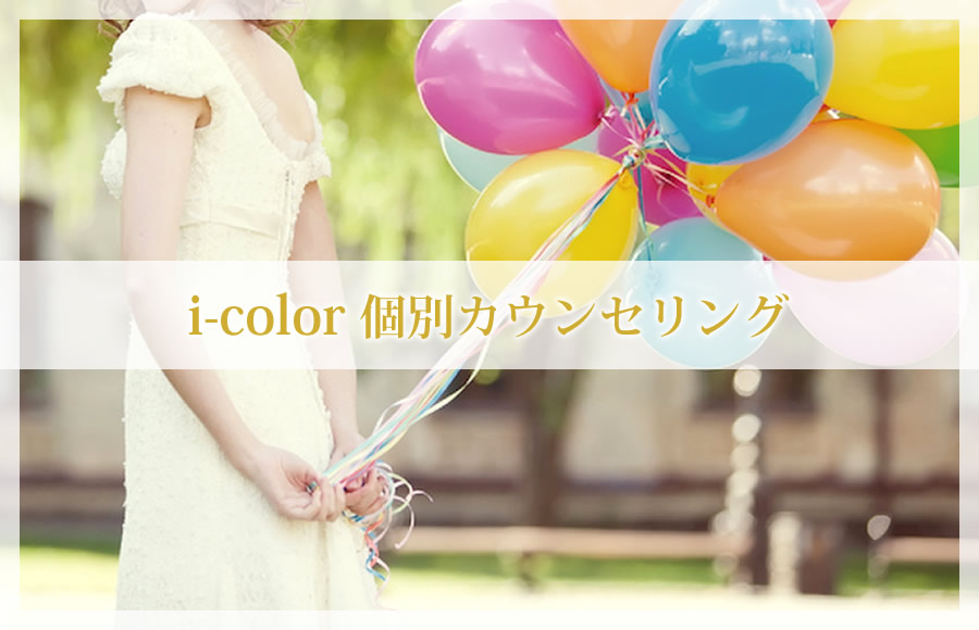 i-color 個別カウンセリング