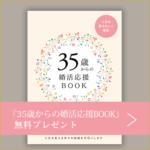 『35歳からの婚活応援BOOK』