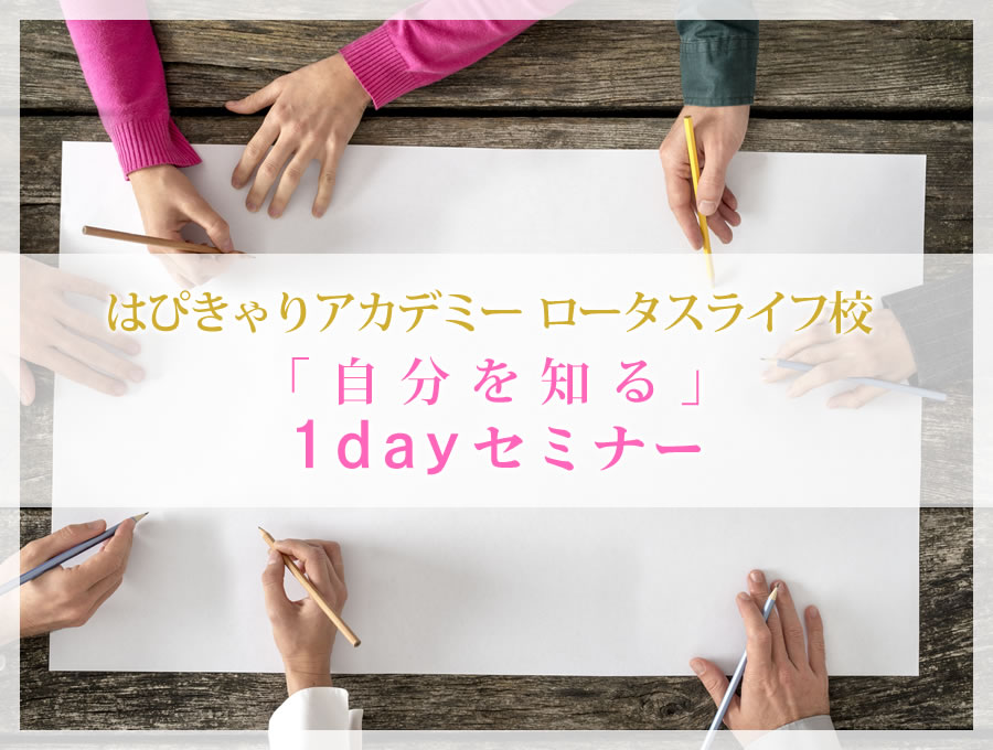 「自分を知る」1dayセミナー